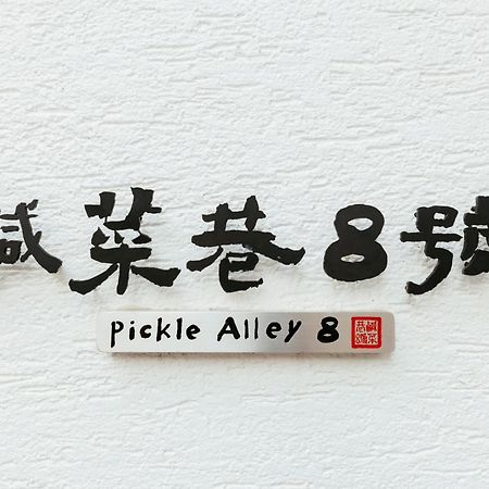 台南 鹹菜巷8號酒店 外观 照片