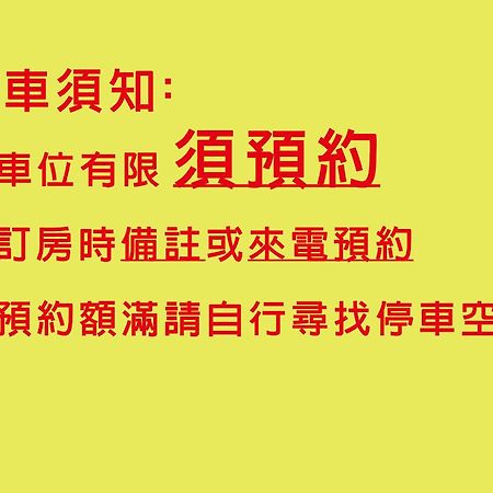 台南 鹹菜巷8號酒店 外观 照片