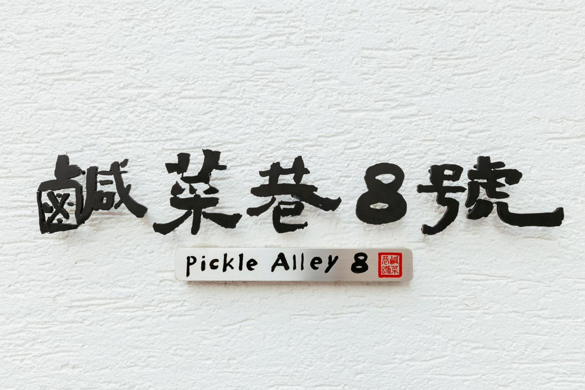 台南 鹹菜巷8號酒店 外观 照片